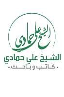 الشيخ علي حمادي
